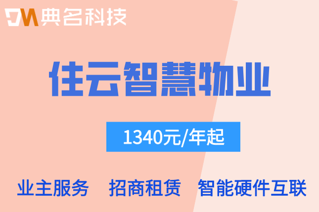 物业管理系统:住云智慧物业系统怎么收费