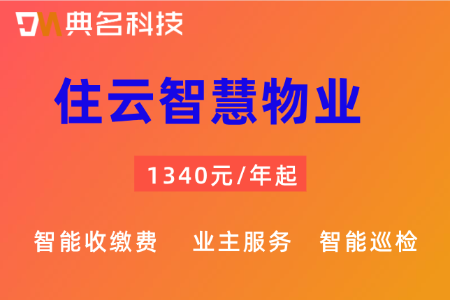 物业缴费软件:住云智慧物业软件多少钱一套