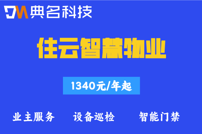 物业缴费系统:住云智慧物业软件多少钱一年