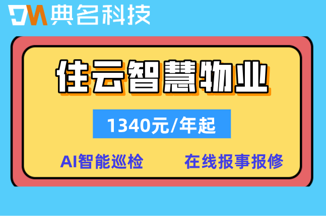 写字楼管理系统：住云智慧物业的价格怎么样