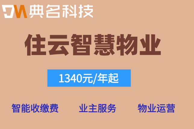 物业收费系统:住云智慧物业收费系统多少钱一年