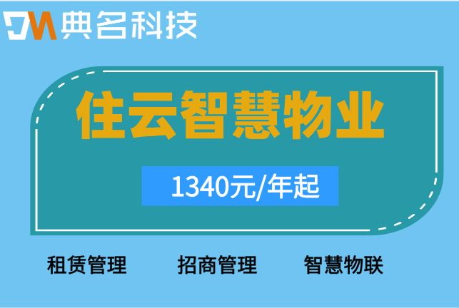 智慧社区：住云物业管理软件收费标准