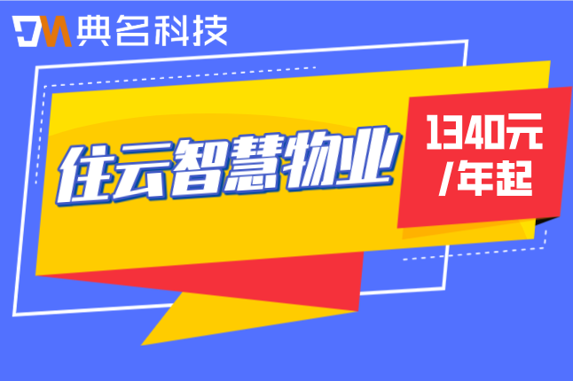 智慧停车管理系统:住云智慧物业收费多少钱一年