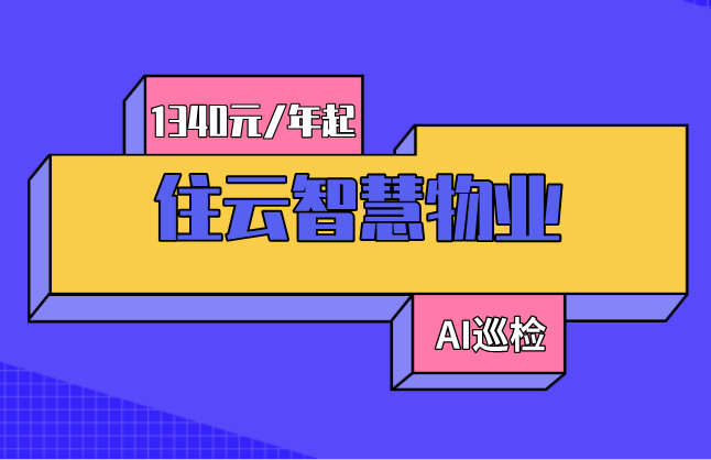 物业巡检管理软件：住云物业管理软件多少钱一套