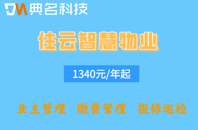 智能水电表管理系统:住云智慧物业价格是多少