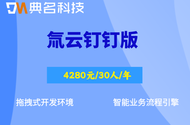 钉钉氚云收费价格:氚云钉钉版多少钱