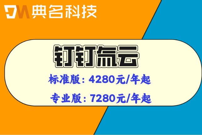 氚云定制开发价格:钉钉氚云专业版多少钱