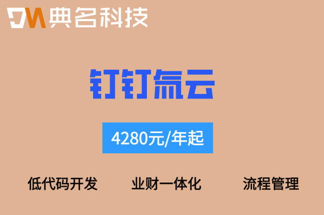 钉钉氚云平台费用:氚云年费多少?
