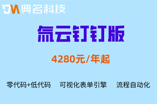 氚云报价：氚云钉钉版多少钱一年