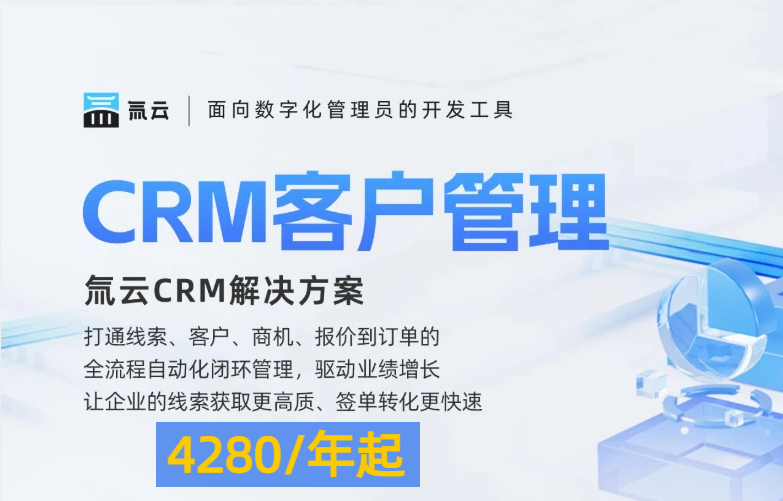 氚云crm价格:钉钉氚云一年费用多少钱