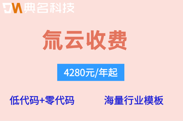 氚云收费价格查询：氚云公司用多少钱
