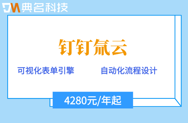 钉钉 氚云 收费标准:氚云买哪个套餐