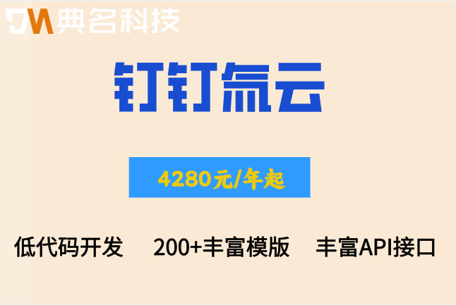 钉钉氚云收费标准:氚云按年收费多少