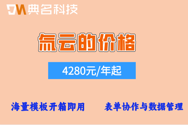 氚云100人费用:氚云的价格是多少