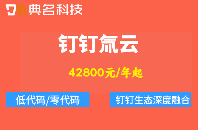 氚云经销商价格:钉钉氚云费用多少钱一年