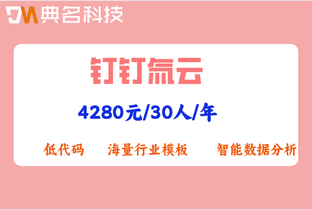 氚云代理商报价:钉钉氚云多少钱一年使用
