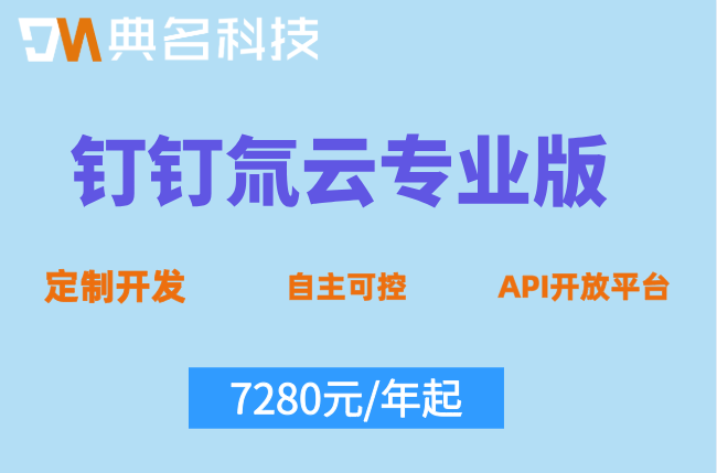 氚云零售业进销存价格：钉钉氚云专业版收费标准