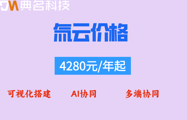 氚云政府单位价格:氚云的费用怎么计算