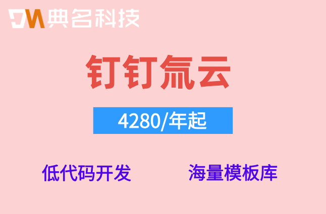 氚云一年服务费：氚云费用最低多少钱