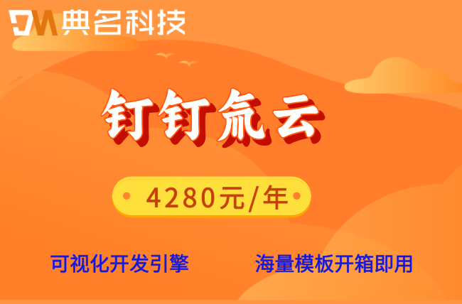 氚云实施服务费用:钉钉氚云收费价格多少钱