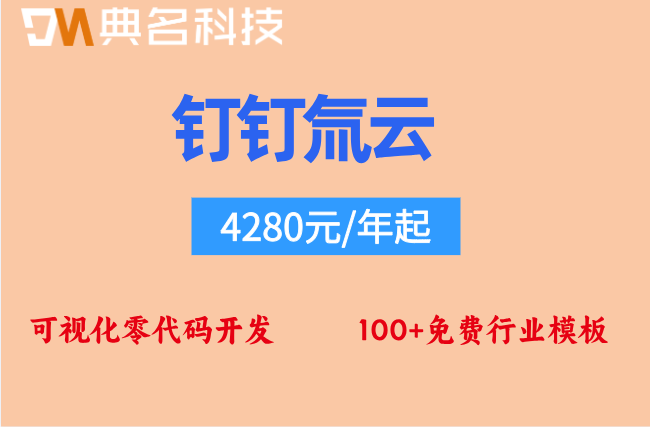 氚云授权经销商：钉钉氚云收费多少钱一个月