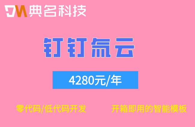 氚云钉钉集成价格：企业使用氚云多少钱一年