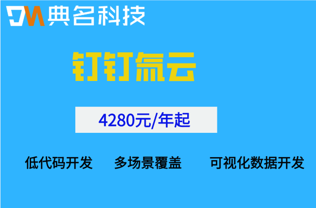 氚云本地化部署费用：钉钉氚云收费标准多少钱一年
