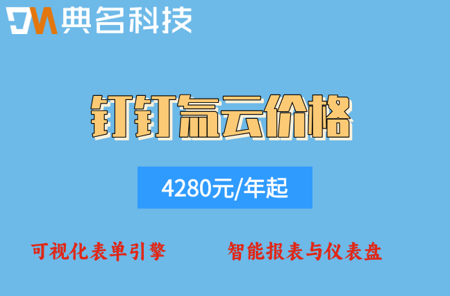 氚云官方购买渠道:钉钉氚云价格是多少
