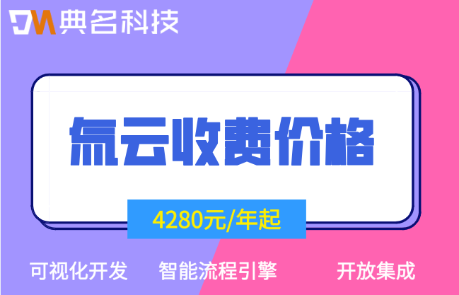 氚云收费价格:氚云能做什么系统