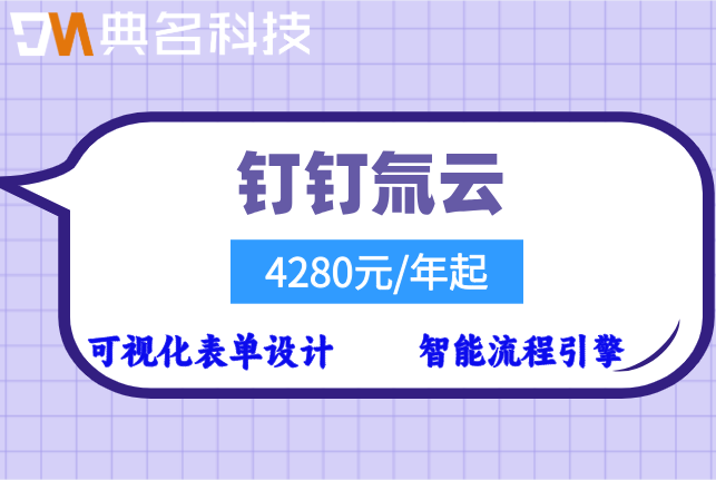 氚云奥哲：钉钉氚云一年价格收费多少