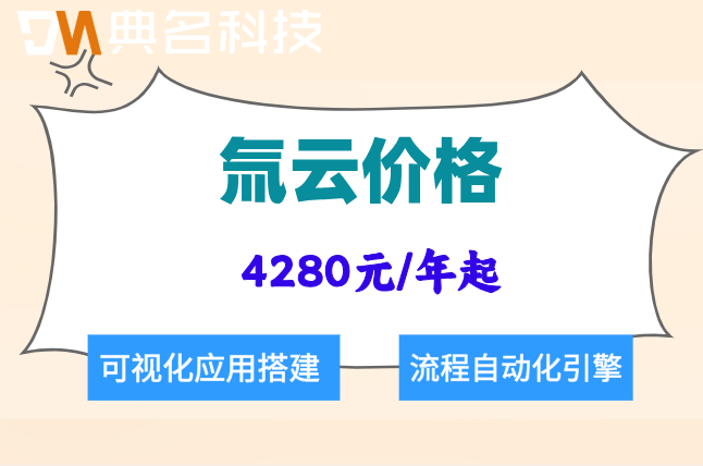 氚云一年收费标准:氚云适合什么企业