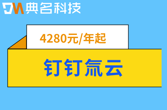 氚云企业采购流程:钉钉氚云的收费标准是多少