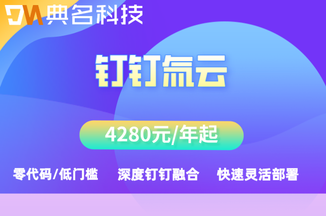 氚云钉钉小程序：钉钉氚云的收费标准是多少