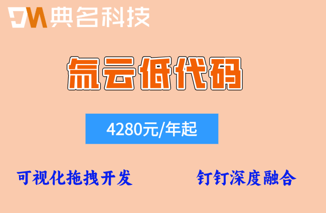 如何实现无代码开发?氚云低代码开发价格