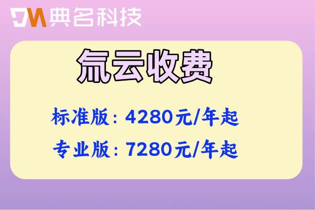 氚云经销商管理方案：氚云多少费用一年