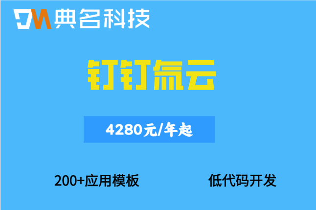 不想写代码怎么搭系统?钉钉氚云低代码收费