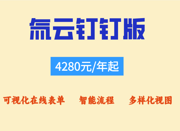 外勤人员怎么管理？氚云钉钉版收费多少钱