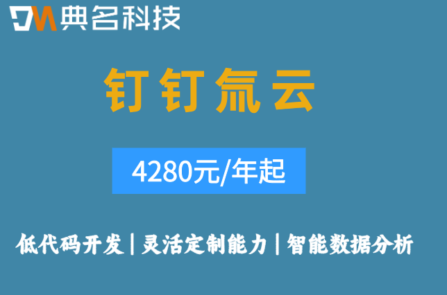 氚云招商加盟管理系统:钉钉氚云如何收费
