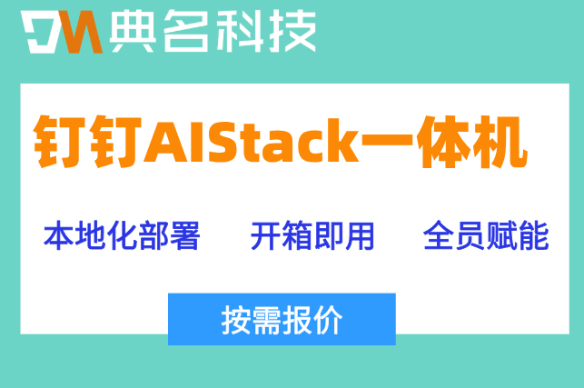 AI智能一体机收费：aistack一体机价格