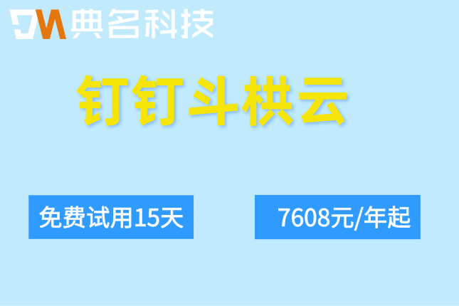 斗栱云工程项目管理软件:钉钉斗栱云工程怎么收费