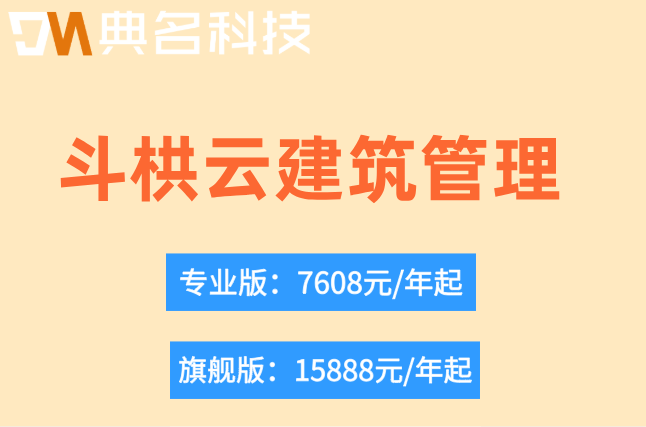 斗栱云建筑管理软件：斗栱云工程管理收费