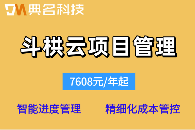 斗栱云项目管理系统价格：斗栱云软件如何收费