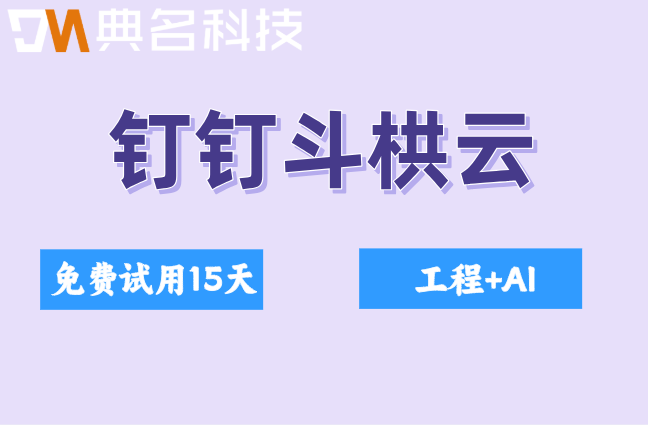 斗栱云项目管理软件：斗栱云钉钉版价格多少