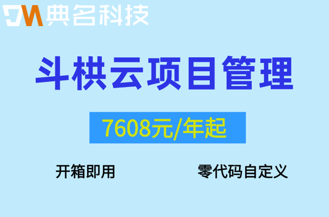 斗栱云项目管理系统：斗栱云费用多少钱一年
