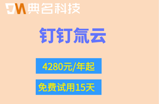 钉钉里能做业务系统吗？钉钉氚云收费报价官网