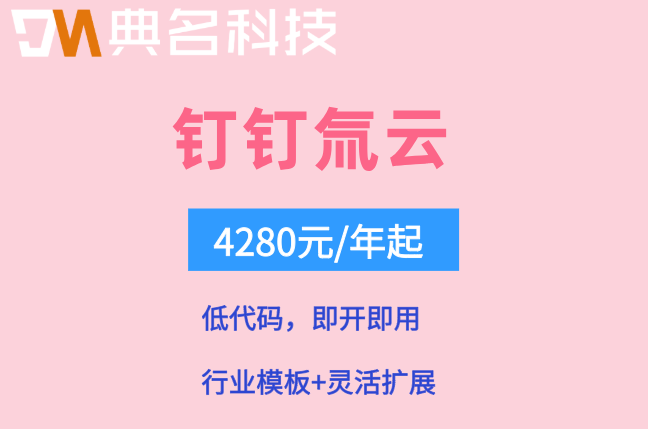 50人公司数字化怎么起步?钉钉氚云收费标准多少钱