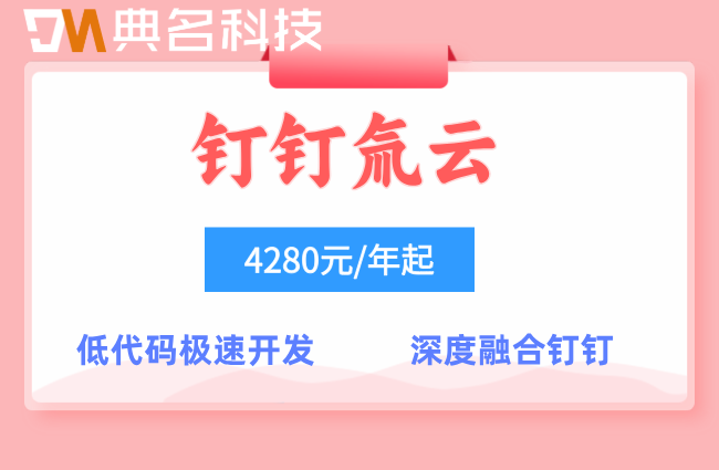 中小制造企业ERP系统:钉钉氚云一年费用是多少