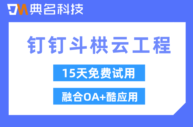 施工总包项目管理SaaS：钉钉斗栱云工程怎么收费