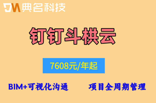 装饰装修工程协同系统：钉钉斗栱云系统价格