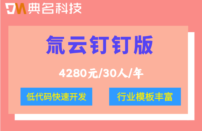 制造业数字化管理系统：氚云钉钉版价格是多少